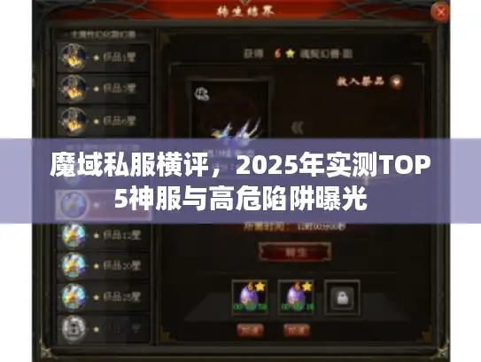 魔域私服横评，2025年实测TOP5神服与高危陷阱曝光