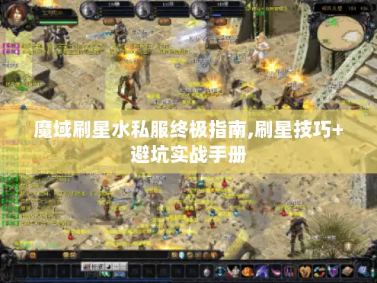 魔域刷星水私服终极指南,刷星技巧+避坑实战手册
