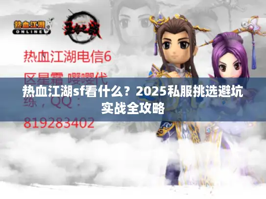 热血江湖sf看什么？2025私服挑选避坑实战全攻略