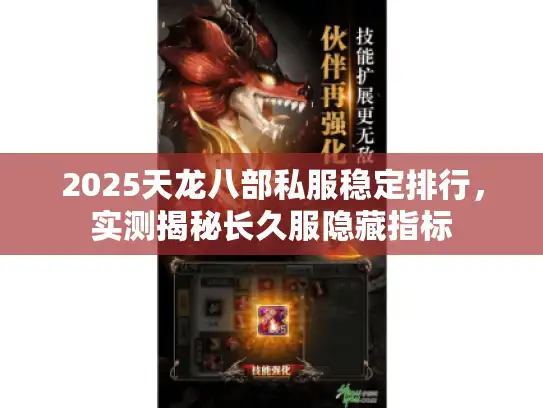 2025天龙八部私服稳定排行，实测揭秘长久服隐藏指标