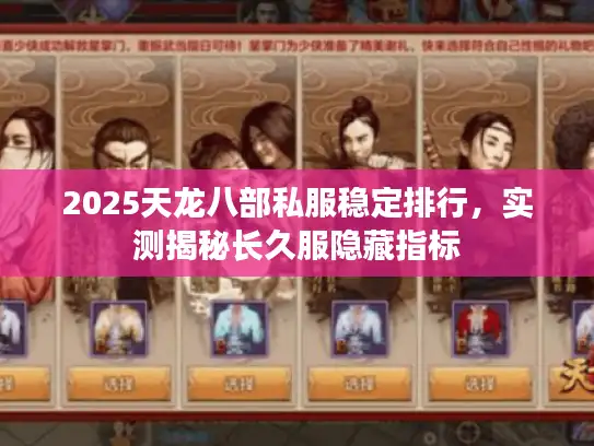2025天龙八部私服稳定排行，实测揭秘长久服隐藏指标