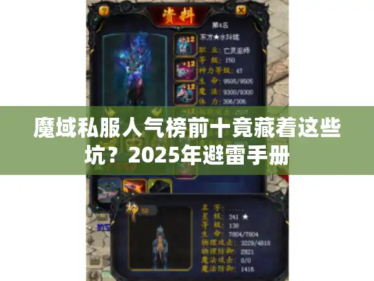 魔域私服人气榜前十竟藏着这些坑？2025年避雷手册