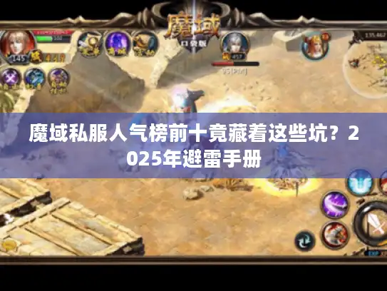 魔域私服人气榜前十竟藏着这些坑？2025年避雷手册