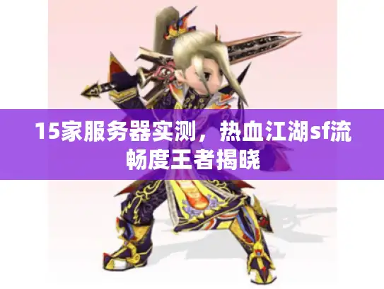 15家服务器实测，热血江湖sf流畅度王者揭晓