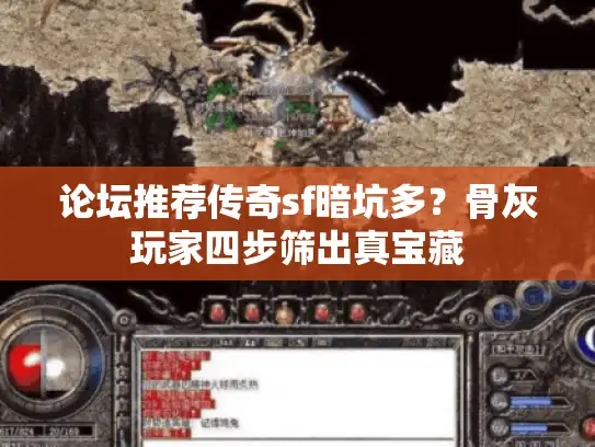 论坛推荐传奇sf暗坑多？骨灰玩家四步筛出真宝藏