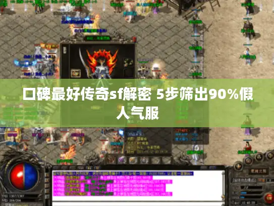 口碑最好传奇sf解密 5步筛出90%假人气服