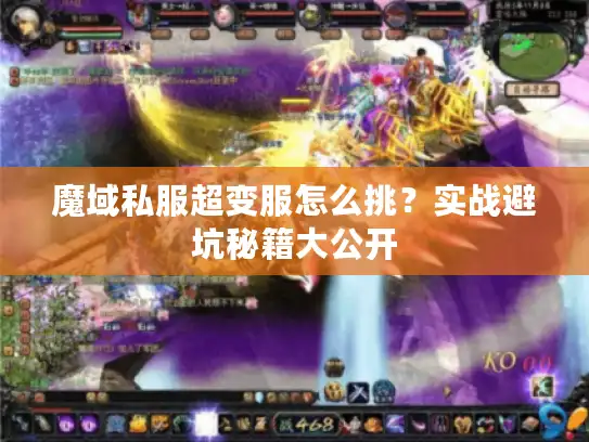 魔域私服超变服怎么挑？实战避坑秘籍大公开