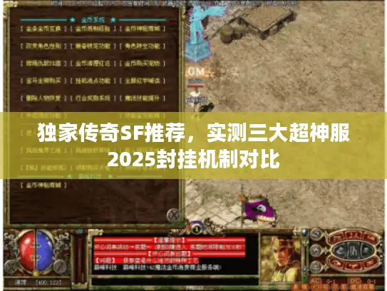 独家传奇SF推荐，实测三大超神服2025封挂机制对比