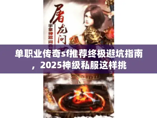 单职业传奇sf推荐终极避坑指南，2025神级私服这样挑