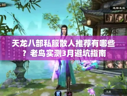 天龙八部私服散人推荐有哪些？老鸟实测3月避坑指南