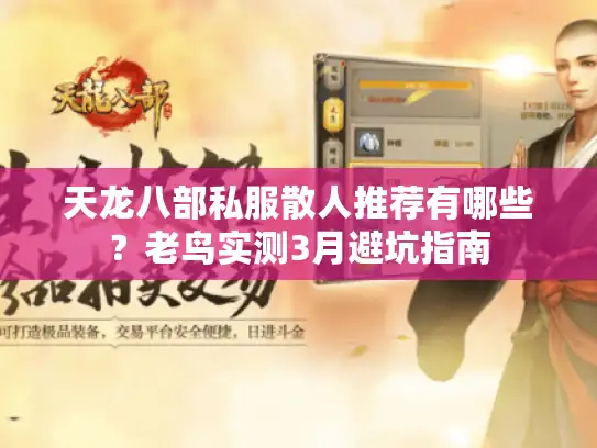 天龙八部私服散人推荐有哪些？老鸟实测3月避坑指南