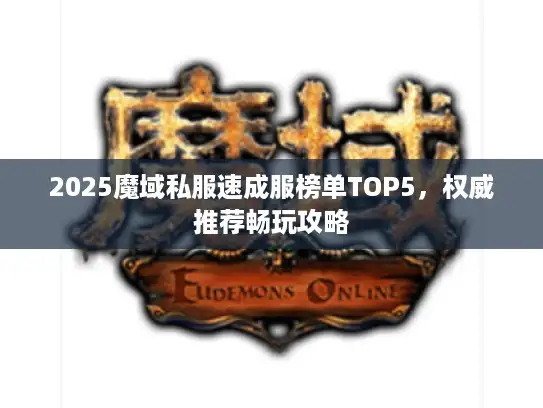 2025魔域私服速成服榜单TOP5，权威推荐畅玩攻略