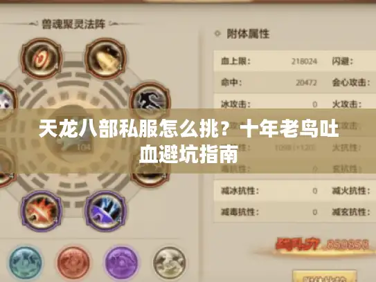 天龙八部私服怎么挑？十年老鸟吐血避坑指南