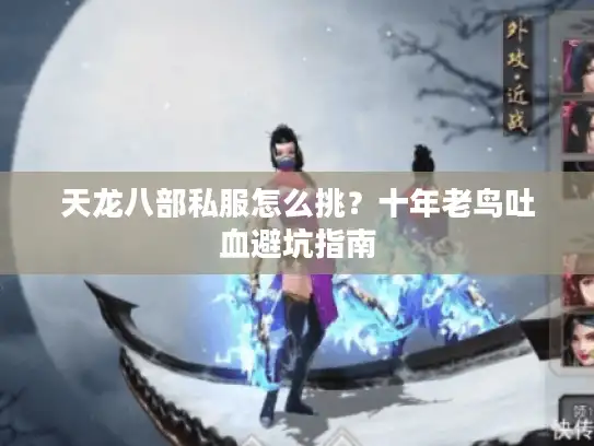 天龙八部私服怎么挑？十年老鸟吐血避坑指南