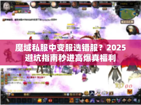 魔域私服中变服选错服？2025避坑指南秒进高爆真福利