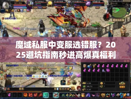 魔域私服中变服选错服？2025避坑指南秒进高爆真福利