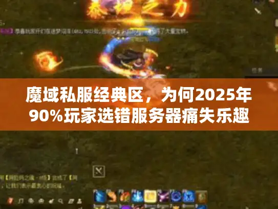 魔域私服经典区，为何2025年90%玩家选错服务器痛失乐趣？