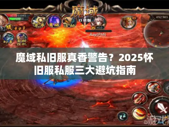 魔域私旧服真香警告？2025怀旧服私服三大避坑指南
