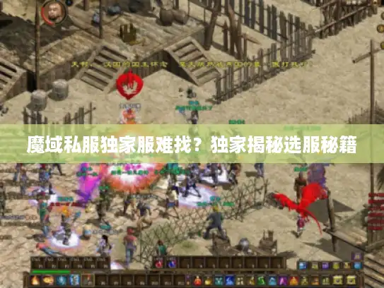 魔域私服独家服难找？独家揭秘选服秘籍