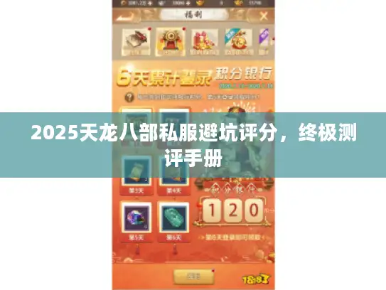 2025天龙八部私服避坑评分,终极测评手册 2025天龙八部私服避坑评分,终极测评手册