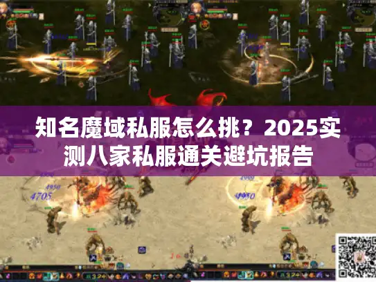 知名魔域私服怎么挑？2025实测八家私服通关避坑报告