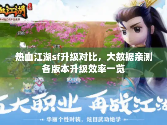 热血江湖sf升级对比，大数据亲测各版本升级效率一览