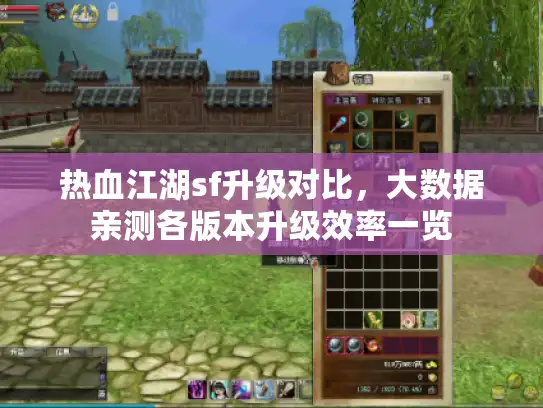 热血江湖sf升级对比，大数据亲测各版本升级效率一览