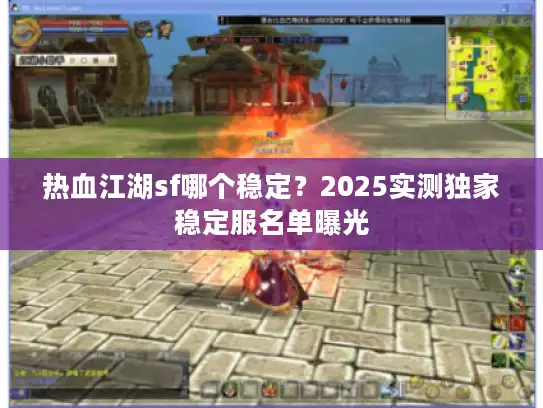 热血江湖sf哪个稳定？2025实测独家稳定服名单曝光