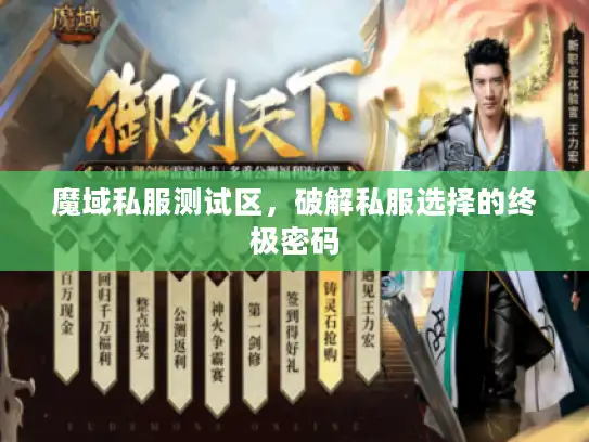 魔域私服测试区,破解私服选择的终极密码 魔域私服测试区,破解私服选择的终极密码