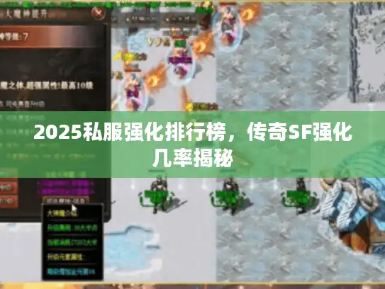2025私服强化排行榜，传奇SF强化几率揭秘