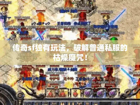传奇sf独有玩法，破解普通私服的枯燥魔咒！