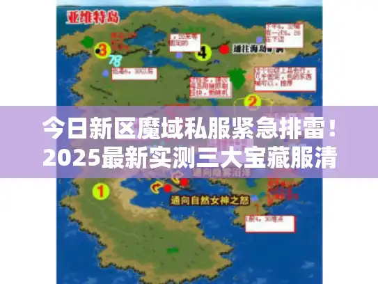 今日新区魔域私服紧急排雷！2025最新实测三大宝藏服清单