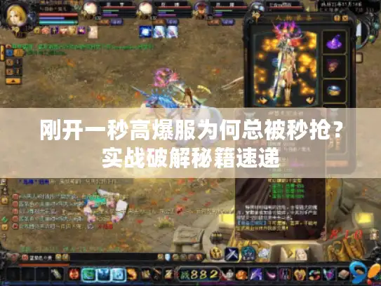 刚开一秒高爆服为何总被秒抢？实战破解秘籍速递