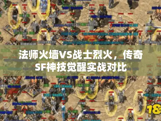 法师火墙VS战士烈火，传奇SF神技觉醒实战对比