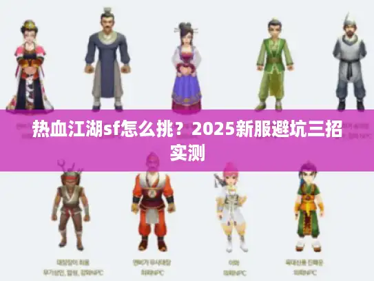 热血江湖sf怎么挑？2025新服避坑三招实测