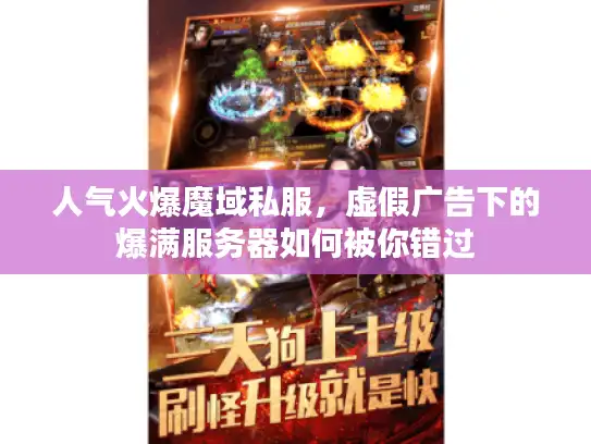 人气火爆魔域私服,虚假广告下的爆满服务器如何被你错过 人气火爆魔域私服,虚假广告下的爆满服务器如何被你错过