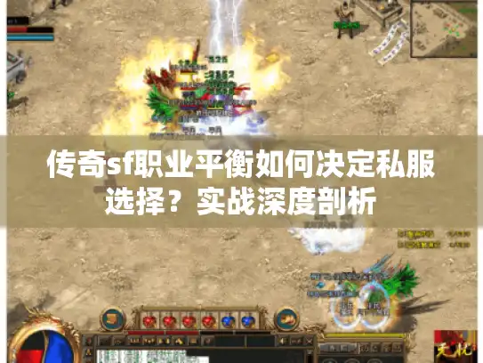 传奇sf职业平衡如何决定私服选择？实战深度剖析