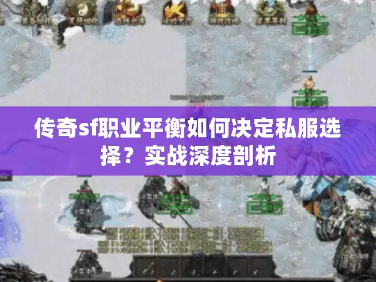 传奇sf职业平衡如何决定私服选择？实战深度剖析