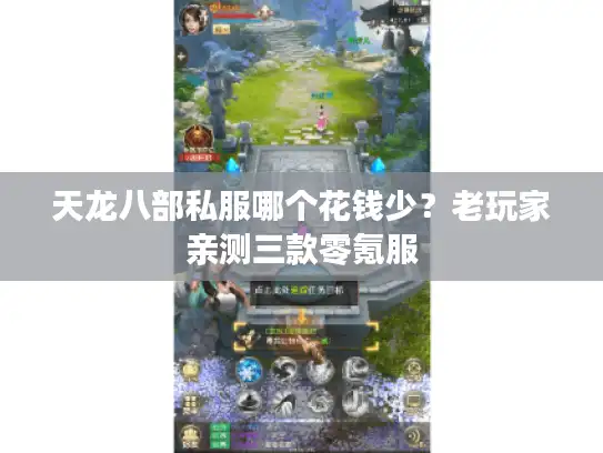 天龙八部私服哪个花钱少？老玩家亲测三款零氪服