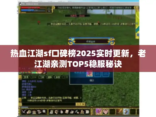 热血江湖sf口碑榜2025实时更新，老江湖亲测TOP5稳服秘诀