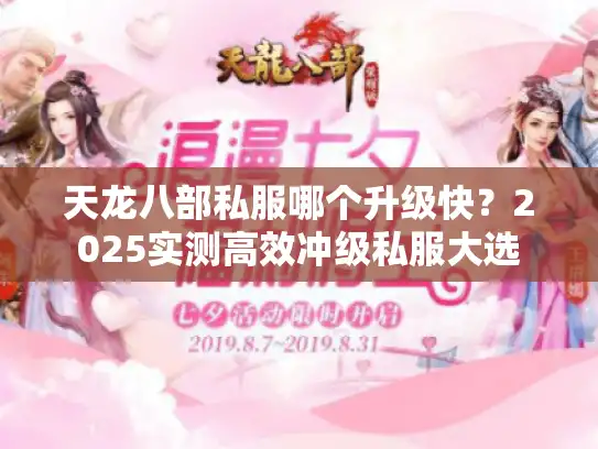 天龙八部私服哪个升级快？2025实测高效冲级私服大选