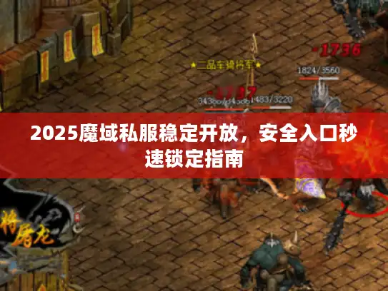 2025魔域私服稳定开放，安全入口秒速锁定指南