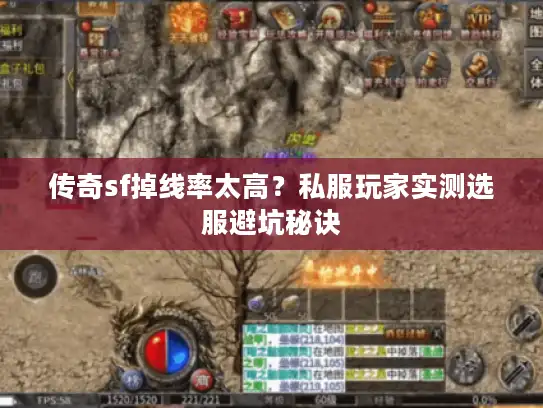 传奇sf掉线率太高？私服玩家实测选服避坑秘诀