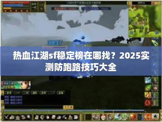 热血江湖sf稳定榜在哪找？2025实测防跑路技巧大全