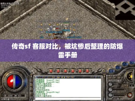 传奇sf 客服对比，被坑惨后整理的防爆雷手册