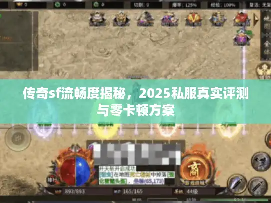 传奇sf流畅度揭秘，2025私服真实评测与零卡顿方案