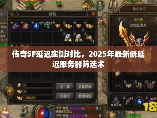 传奇SF延迟实测对比,2025年最新低延迟服务器筛选术 传奇SF延迟实测对比,2025年最新低延迟服务器筛选术