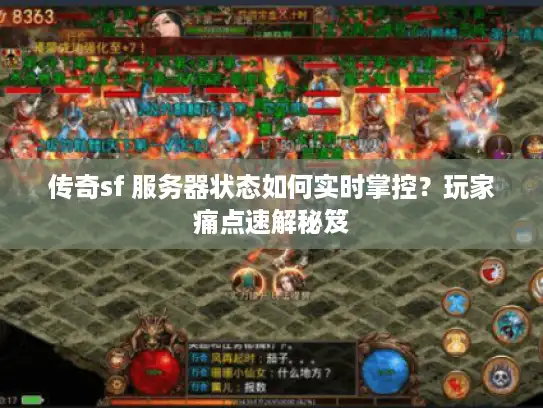 传奇sf 服务器状态如何实时掌控?玩家痛点速解秘笈 传奇sf 服务器状态如何实时掌控?玩家痛点速解秘笈