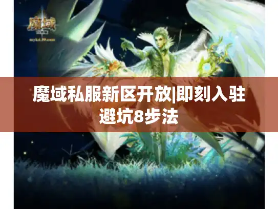 魔域私服新区开放|即刻入驻避坑8步法