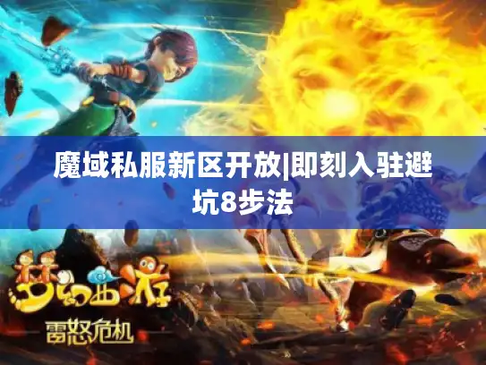 魔域私服新区开放|即刻入驻避坑8步法